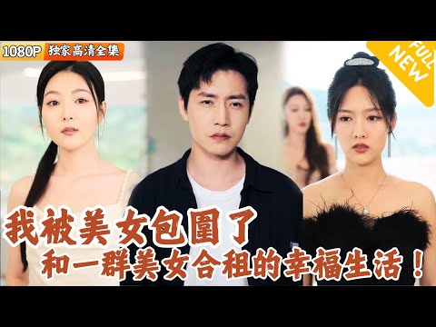糟糕！我被美女包圍的精彩日常