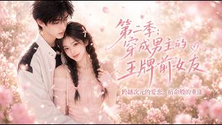 Season 2: Reborn as the Male Lead's Ace Ex-Girlfriend