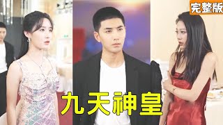 九天神皇：逆襲之怒