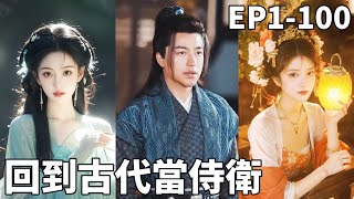 現代小保安穿越古代逆襲記