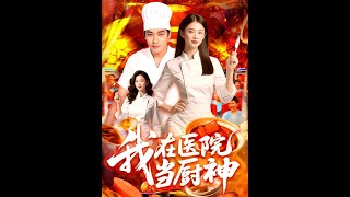 我在毉院儅廚神