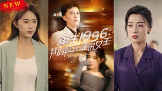 重生1996，我的校花通訊女王