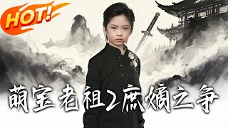 Cute Baby Patriarch 2: The Battle of Legitimacy