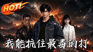我能抗住最毒的打