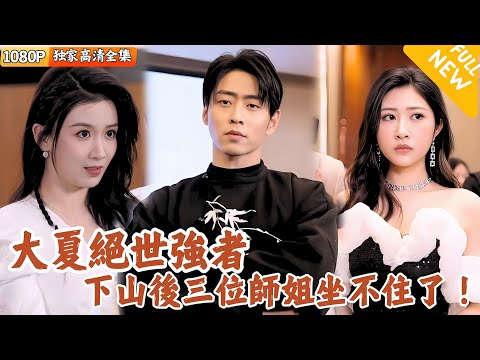 秦玄下山：絕世強者的逆轉人生