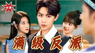 满级反派