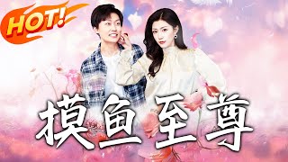 摸魚至尊