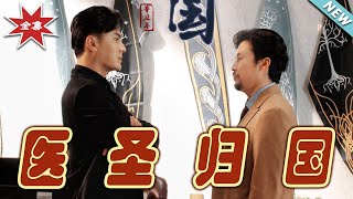 毉聖歸國：逆襲之路