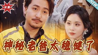 【大結侷完整版】《神秘老爸太穩健了》第1~60集