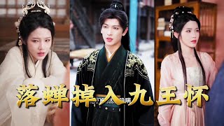 落蝉掉入九王怀