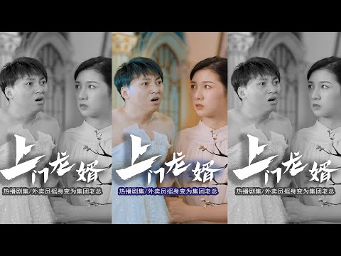上門龍婿：逆境中的崛起