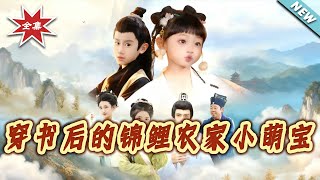 穿书后的锦鲤农家小萌宝