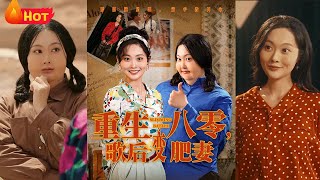 重生八零，歌後變肥妻