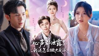 心声都泄露了，我还怎么做大反派