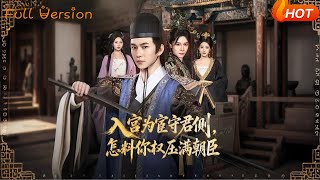 入宫为宦守君侧，怎料你权压满朝臣