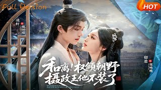 和离！权倾朝野摄政王他不装了