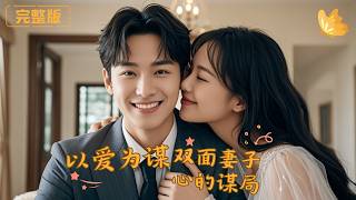 Love as a Trap: The Double-Faced Wife's Scheme