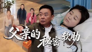 父亲的秘密软肋