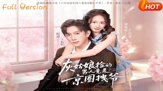 灰姑娘捡的男人竟是京圈拽爷