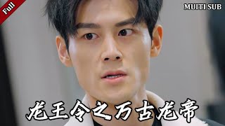 龙王令之万古龙帝
