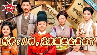 【大结局完整版】《科举：儿啊，光宗耀祖全靠妳了》第1~83集