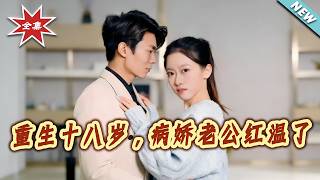 Reborn at 18: My Yandere Husband Goes Ballistic