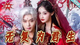 无復为君生