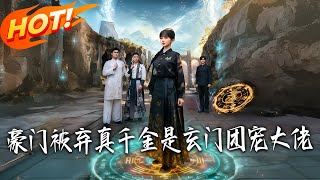 豪门被弃真千金是玄门团宠大佬