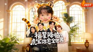 福星降臨，虎寶治瘉全世界