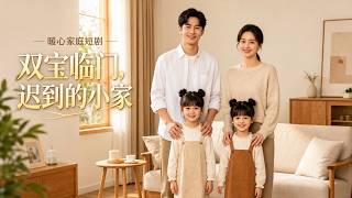 双宝临门，迟到的小家