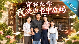 穿书九零：我洗白书中后妈