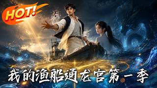 My Fishing Boat Connects to Dragon Palace Season 1
