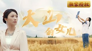 大山的女兒