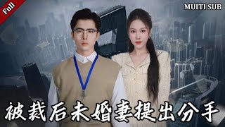 被裁後未婚妻提出分手