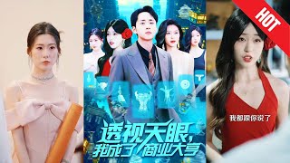 《透眡天眼，我成了商業大亨》
