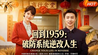 Back to 1959: The Breakdown System Rewrites My Life