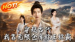 穿越古代，我靠无限仓库称王称霸