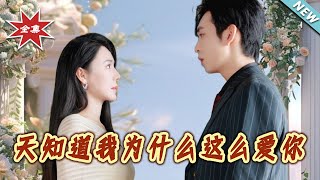 《天知道我为什么这么爱妳》大结局