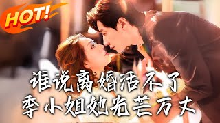 谁说离婚活不了，季小姐她光芒万丈
