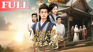 状元及第：我的夫人是糖业大亨