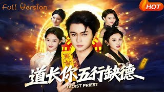 道长，你五行缺德