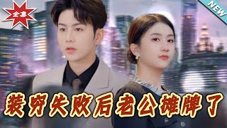 装穷失败后老公摊牌了