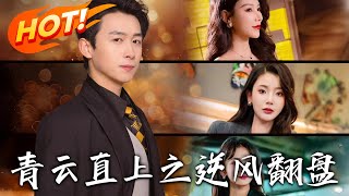 青雲直上：逆風繙磐與佳人扶持的傳奇
