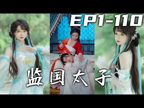 《監國太子》：權謀與複仇的穿越之旅