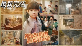奶包渡劫失败别怕带全家开挂