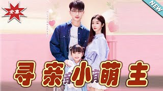 尋親小萌主：都市甜寵的成長之旅
