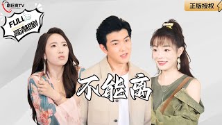 不能離