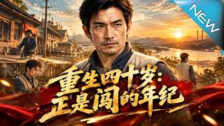 重生四十岁：正是闯的年纪