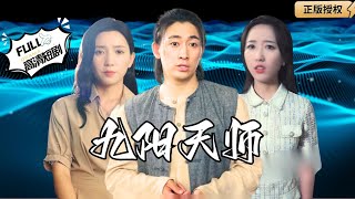 九陽天師救美記