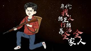 年代：我，猎人王养全家